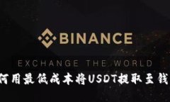 如何用最低成本将USDT提取至钱包？