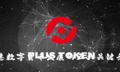 加速数字货币发展的五大关键条件