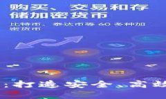 探索秒USDT钱包技术：打造安全、高效的数字资产