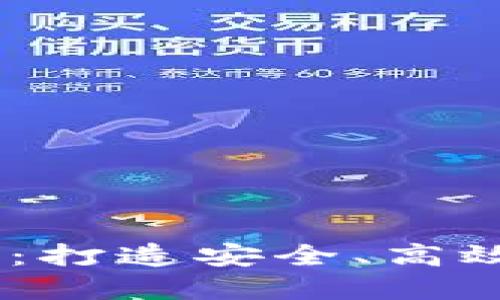 探索秒USDT钱包技术：打造安全、高效的数字资产管理平台