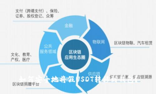 如何安全地将假USDT转移到钱包？