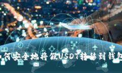 如何安全地将假USDT转移到钱包？