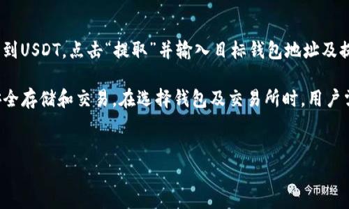 USDT有官方钱包吗？详细解读Tether的数字资产存储

在数字货币的世界中，Tether（USDT）作为一种稳定币，因其与法定货币（如美元）的挂钩而备受青睐。很多投资者和用户关心一个问题：USDT有官方钱包吗？本文将详细解答这一问题，并探讨USDT的存储解决方案、官方授权的钱包选项、安全性、以及用户应该如何选择适合自己的钱包。

什么是USDT及其重要性

USDT，全名为Tether，是一种基于区块链技术的稳定币，由Tether Limited公司发行，其目标是实现1:1与美元的兑换。这意味着每一个USDT代币应该都由一美元的资产支持，用户可以在不同的交易所之间转移USDT，同时享受比特币等其他加密货币的流动性和便利性。

USDT的重要性在于它提供了一个相对稳定的交易对，允许用户在加密市场中进行交易，而不必频繁地转换回法定货币。许多交易对都使用USDT作为基础货币，这使得USDT在各大交易所中扮演着核心角色。

USDT的存储方案

尽管USDT没有官方钱包的说法，但用户仍然有多种方式可以安全地存储自己的USDT代币。USDT可以在多种区块链网络上存在，最初它是在比特币的Omni层上创建的，但后来它还扩展到了以太坊（ERC20）、Tron（TRC20）等其他网络。

用户可以选择不同类型的钱包：硬件钱包、软件钱包、移动钱包以及在线钱包。硬件钱包提供了更高级别的安全性，适合长期储存和大额资金的用户；软件钱包和移动钱包则更灵活，便于日常交易；而在线钱包虽然便利，但普遍安全性较低。

USDT存储的安全性

用户在选择钱包或存储方案时，安全性不可忽视。选择知名且受信任的钱包服务提供商是确保资产安全的关键。此外，用户应该采取额外的安全措施，如启用双重验证、加密私钥，定期备份钱包数据。

由于网络安全事件频发，用户还应该关注钱包和交易所的安全性以及社区的评价，避免将资金存放在不安全的平台上。选择一个安全的钱包可以降低风险，保护用户的资产。

USDT官方认可的钱包选择

尽管USDT没有一个“官方”钱包，Tether公司已经推荐了几个被广泛认证和使用的钱包，包括Exodus、Trust Wallet和Ledger等。这些钱包都提供了良好的兼容性和用户体验，支持USDT的存储与交易。

这些钱包各有千秋，用户可以根据自己的需求选择最适合自己的钱包。例如，Exodus是一个用户友好的软件钱包，支持多种数字资产，适合新手使用；Trust Wallet则是一个移动应用程序，便于加密货币的随时随地管理；Ledger则是硬件钱包的佼佼者，专注于高安全性。

用户如何选择适合自己的钱包

在选择钱包时，用户应考虑以下几个因素：
ul
listrong安全性：/strong首先查看该钱包的安全机制，包括私钥管理、双重身份验证等。/li
listrong使用便捷性：/strong选择一个用户界面友好，操作简单的钱包，以提高日常使用的便捷性。/li
listrong支持资产：/strong选择一个支持多种加密货币的钱包，便于集中管理。/li
listrong社区评价：/strong查询关于该钱包的用户评价和社区反馈，以判定其可靠性。/li
/ul

常见问题解答

h41. USDT的交易费用是多少？/h4
USDT的交易费用因不同的区块链而异。在以太坊网络上，用户需要支付的费用称为“Gas费”，这取决于当前的网络繁忙程度。一般来说，在区块链高峰期，交易费用会显著上升。而在其他网络如Tron，交易费用通常较低，有时甚至是免费的。

h42. USDT与其他稳定币的比较/h4
市场上有多种稳定币，如USDC、DAI等。USDT的优势在于其流动性及广泛的接受度。与USDC相比，USDT的历史悠久，且被多个交易所广泛接受。至于DAI，作为去中心化的稳定币，它的机制与USDT不尽相同，虽然DAI在去中心化金融（DeFi）中具有优势，但USDT在交易所的普及度更高。

h43. 如何将USDT转换为法定货币？/h4
用户可以通过多个交易所将USDT转换为法定货币。在大多数主流交易所，用户可以直接将USDT出售为美元或其他法定货币。用户只需创建账户、完成身份验证，然后将USDT转入交易所，选择相应的交易对进行出售。

h44. 如何撤回USDT到钱包？/h4
用户在交易所完成USDT买入后，可以随时将USDT撤回到自己的钱包。一般步骤为：登录交易所账户，选择“钱包”选项，找到USDT，点击“提取”并输入目标钱包地址及提取金额，确认即可。需注意提取时的最小限额及相关手续费。

总的来说，USDT在加密货币市场中的地位非常重要。虽然没有官方钱包，但用户依然可以通过多个受信任的钱包进行安全存储和交易。在选择钱包及交易所时，用户需要谨慎评估和选择，以确保存储和交易的安全性。

USDT, 钱包, 加密货币/guanjianci  
USDT官方钱包概念解析与存储选择