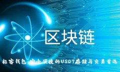 极客钱包：安全便捷的USDT存储与交易首选