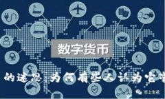 数字货币的迷思：为何有些人认为它毫无用处？