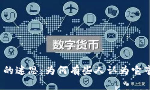 数字货币的迷思：为何有些人认为它毫无用处？