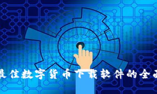 选择最佳数字货币下载软件的全面指南