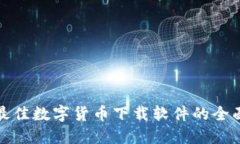 选择最佳数字货币下载软件的全面指南