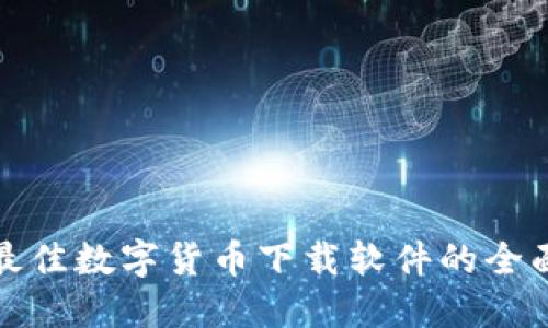 选择最佳数字货币下载软件的全面指南