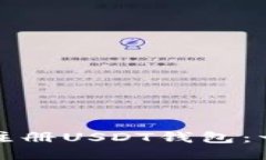 如何轻松注册USDT钱包：一步步指南