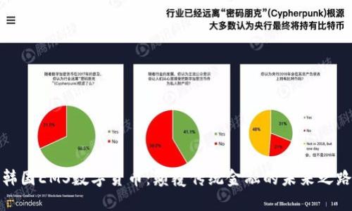 韩国EMS数字货币：颠覆传统金融的未来之路