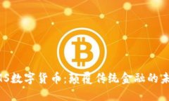 韩国EMS数字货币：颠覆传统金融的未来之路