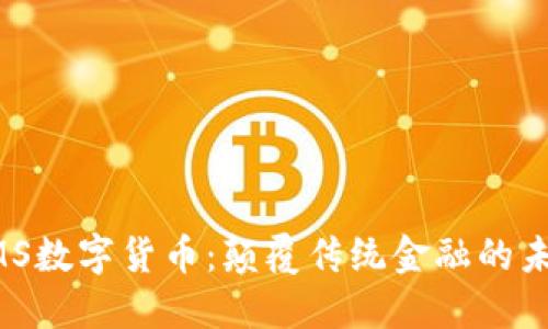 韩国EMS数字货币：颠覆传统金融的未来之路