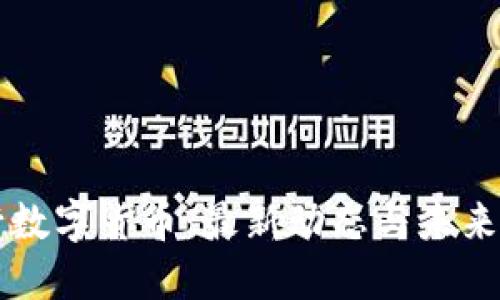 央行数字货币：最新动态与未来展望