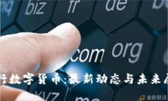 央行数字货币：最新动态与未来展望