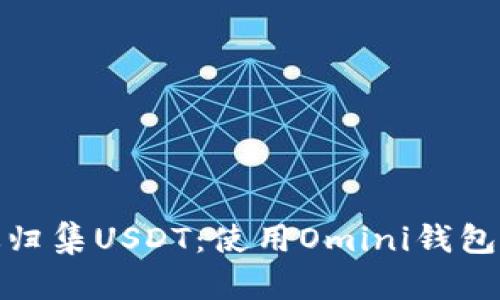 : 如何高效归集USDT：使用Omini钱包的终极指南