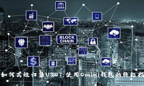 : 如何高效归集USDT：使用Omini钱包的终极指南
