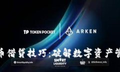 数字货币借贷技巧：破解数字资产管理之道