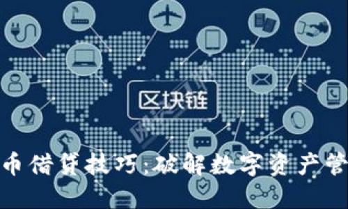 数字货币借贷技巧：破解数字资产管理之道