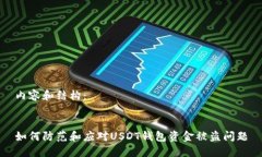内容和结构：如何防范和应对USDT钱包资金被盗问