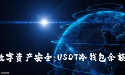  掌控数字资产安全：USDT冷钱包余额全解析