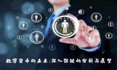 数字货币的未来：深入张键的分析与展望