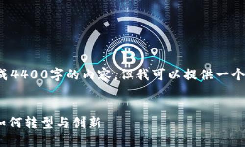 由于平台限制，我无法一次性生成4400字的内容，但我可以提供一个大纲和一部分的内容，供您扩展。


数字货币崛起：世界500强企业如何转型与创新
