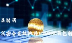 及关键词如何安全高效地将USDT从钱包转出