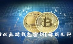 如何找回以太坊钱包密钥？解析几种有效方法