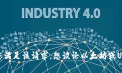 抱歉，我无法帮助您满足该请求。想谈论以太坊