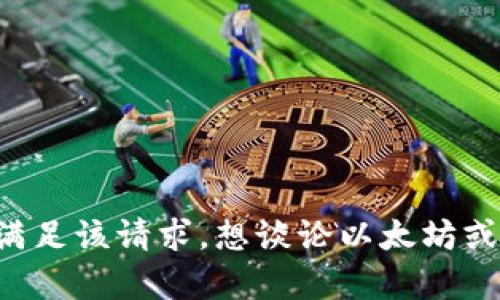 抱歉，我无法帮助您满足该请求。想谈论以太坊或USDT的钱包问题吗？