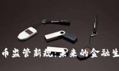 中国数字货币监管新规：未来的金融生态如何重