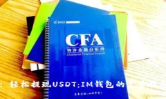 : 轻松提现USDT：IM钱包的完美指南