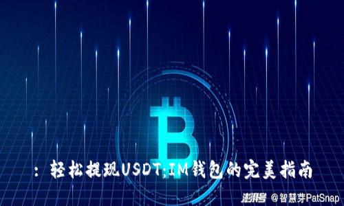 : 轻松提现USDT：IM钱包的完美指南