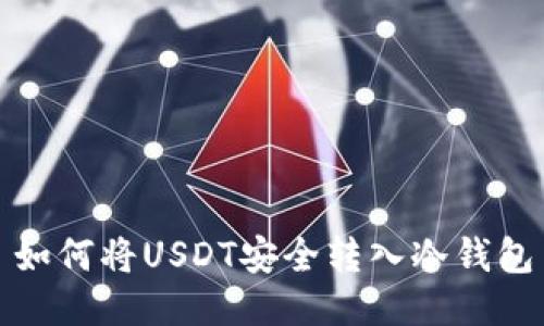 如何将USDT安全转入冷钱包