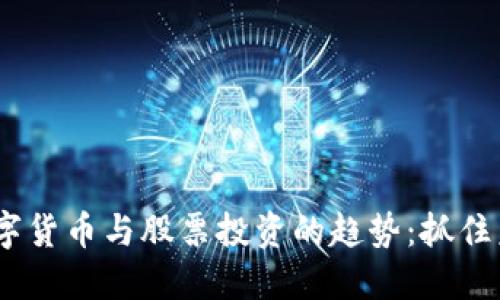 2023年数字货币与股票投资的趋势：抓住未来的机会