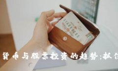 2023年数字货币与股票投资的趋势：抓住未来的机