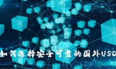 全面解读：如何选择安全可靠的国外USDT钱包图标