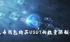 在火币钱包购买USDT的数量限制解析