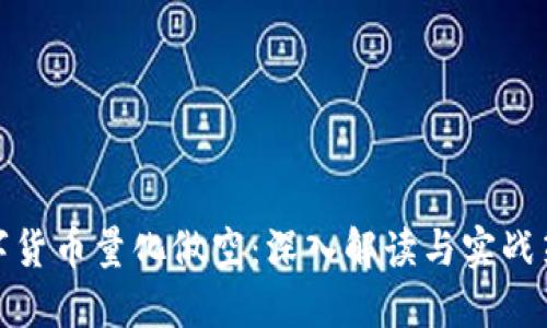 数字货币量化做空：深入解读与实战策略