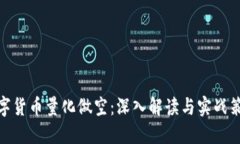 数字货币量化做空：深入解读与实战策略