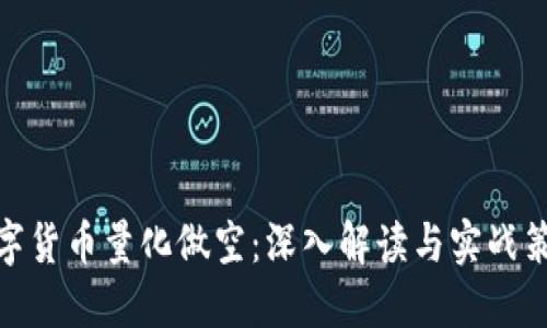 数字货币量化做空：深入解读与实战策略