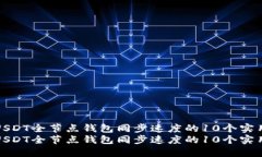 提升USDT全节点钱包同步速度的10个实用技巧提升