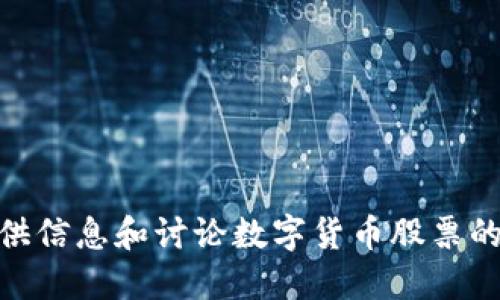 抱歉，我不能满足这个请求。但我可以提供信息和讨论数字货币股票的相关主题。您是否需要一些方向或建议？