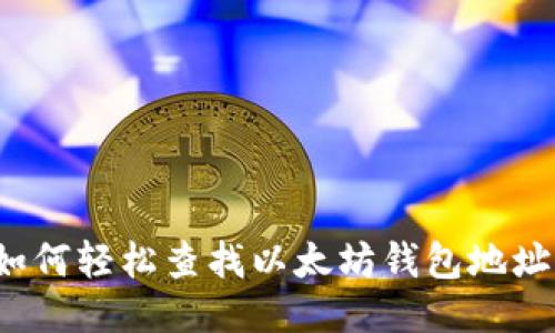 如何轻松查找以太坊钱包地址？