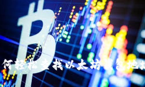 如何轻松查找以太坊钱包地址？