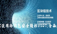 如何使用冷钱包安全转移USDT：全面教程