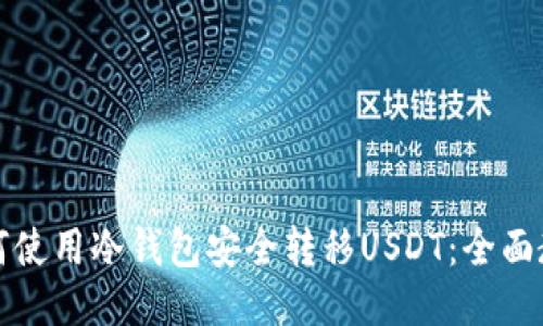 如何使用冷钱包安全转移USDT：全面教程