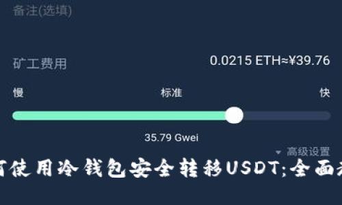 如何使用冷钱包安全转移USDT：全面教程