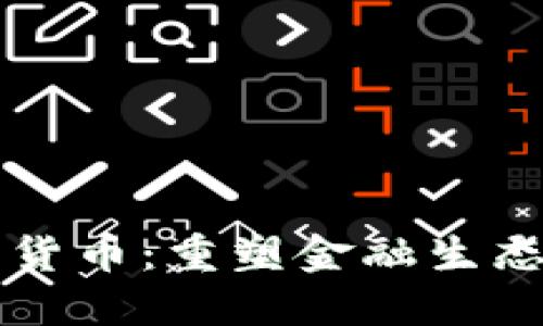 央行数字货币：重塑金融生态的新动力